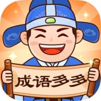 成语多多