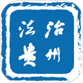 法治贵州app v2.1.7