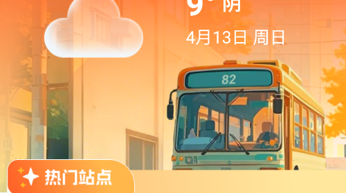 公交到了2025官方版