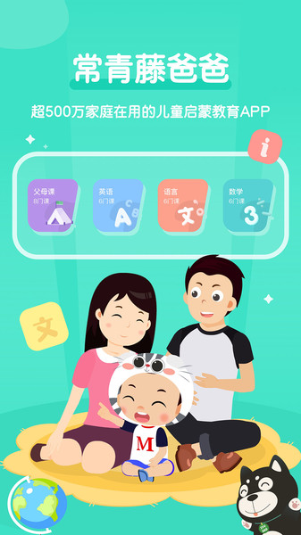 常青藤爸爸最新版