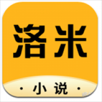 洛米小说app官方版
