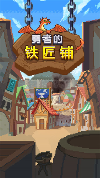 勇者的铁匠铺 v1.0.2手游下载