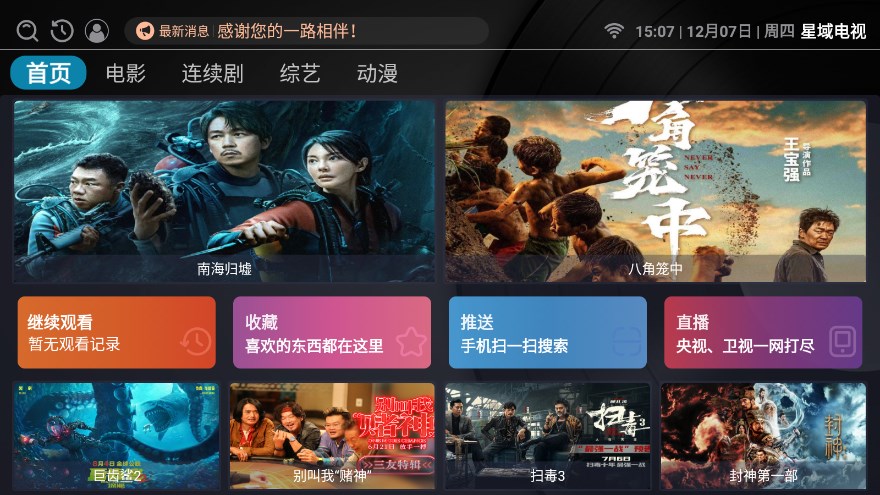 星域电视app最新版本截图