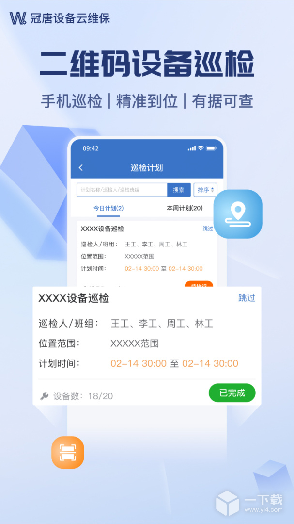 设备云维保 v4.9.7_250123最新版下载