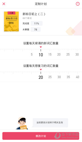 点击“修改计划”