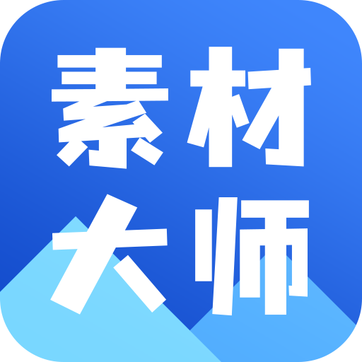 AI素材大师App  V1.4.0下载