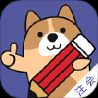 注册会计师练题狗