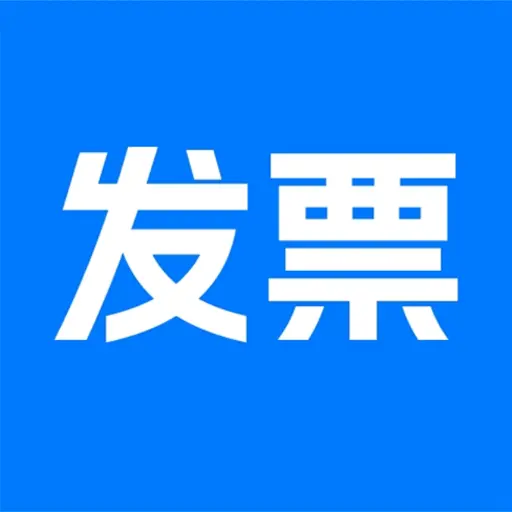 电子发票帮手app