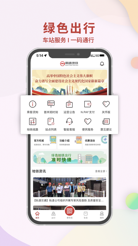 南通地铁 v1.4.0
