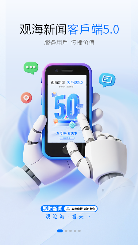 观海新闻 v5.0.0
