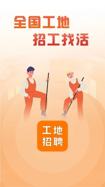 建筑工地招聘软件