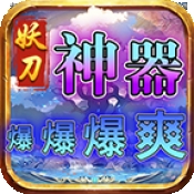 妖刀神器爆爆爆爽安卓版下载 v4.7.2