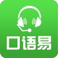 口语易 V5.4.4下载