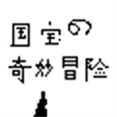 国宝的奇妙冒险正式版下载 v1.0