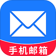 手机邮箱大全App官方版 V1.2.2下载