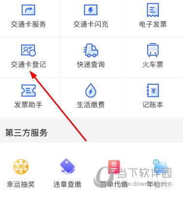 点击“交通卡登记”