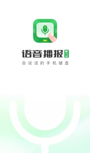 语音播报输入法app宣传图