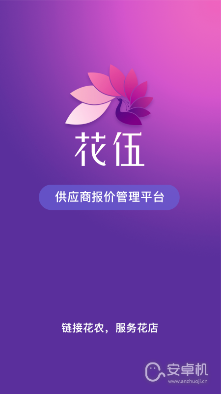 花伍供應商平臺截圖1