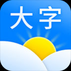 大字天气预报 