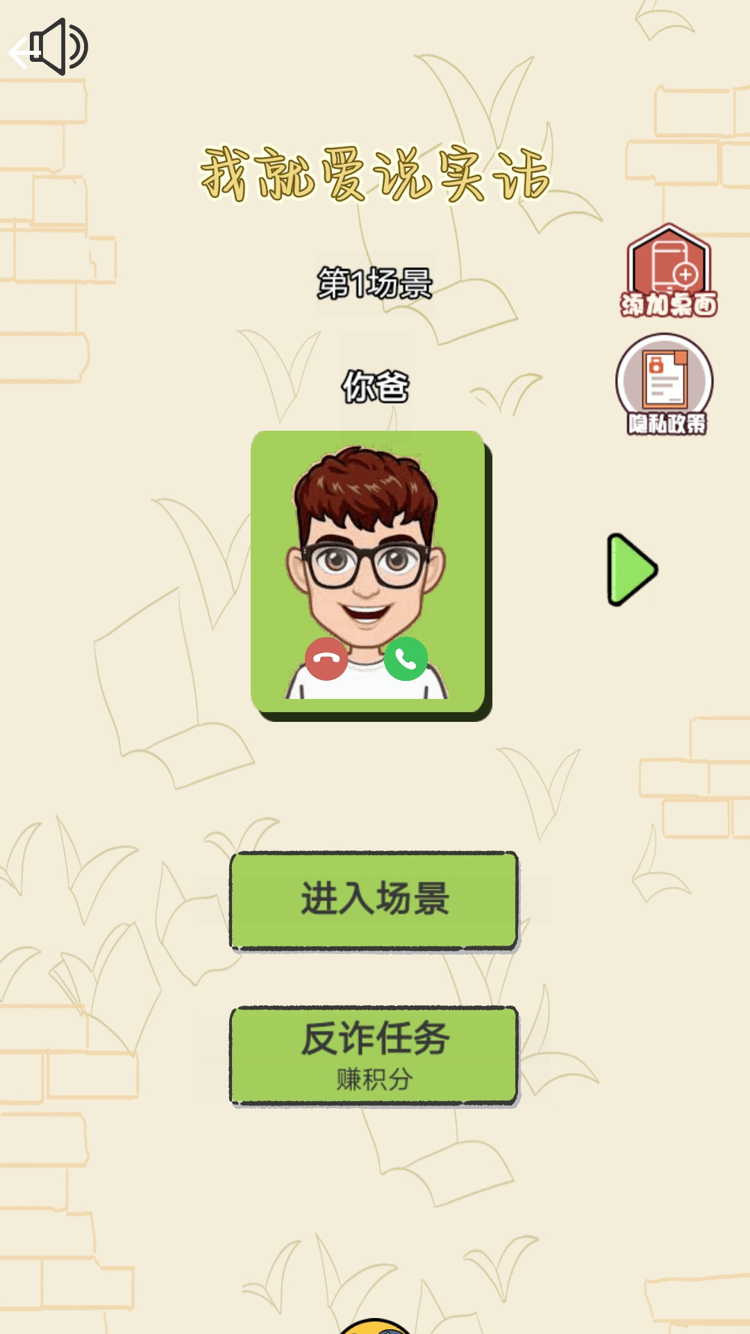 我就爱说实话游戏