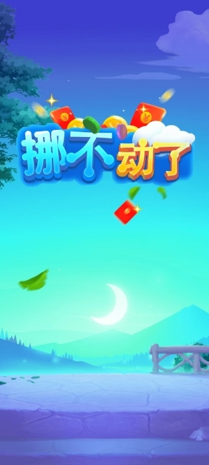 挪不动了最新版下载 v1.0.3.112241552010