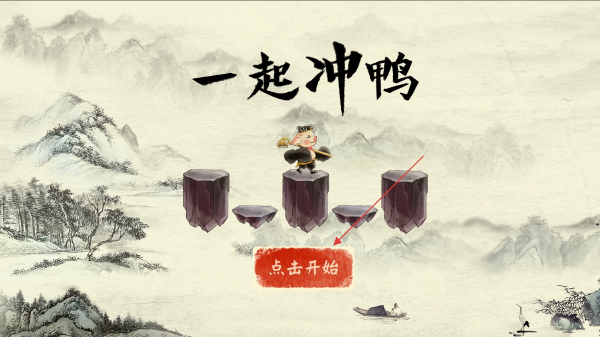 一起冲鸭
