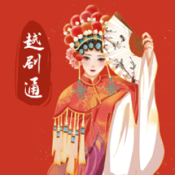 越剧通客户端 V1.2下载