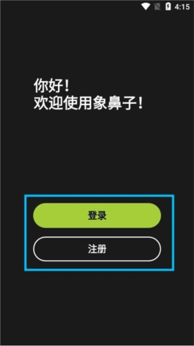 象鼻子官方版app5