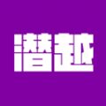 潜越购物App  V4.3.1下载
