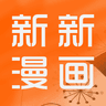 新新漫画v6.4.4