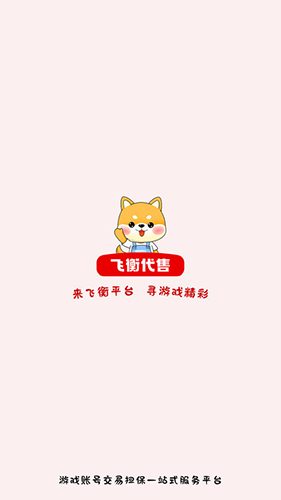 飞衡代售平台最新版 v2.5.05