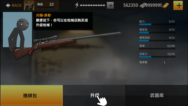 鹰眼4火柴人狙击