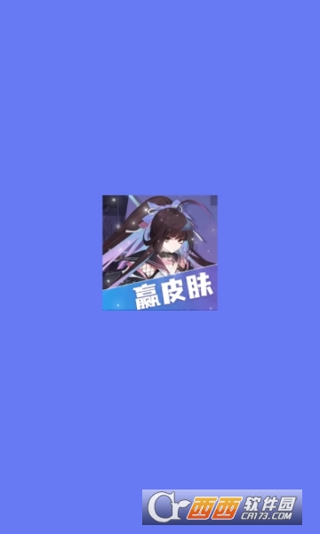每日領皮膚app下載 V1.0.0最新版截圖1