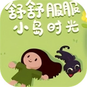舒舒服服小岛时光手机版下载 v0.1.6