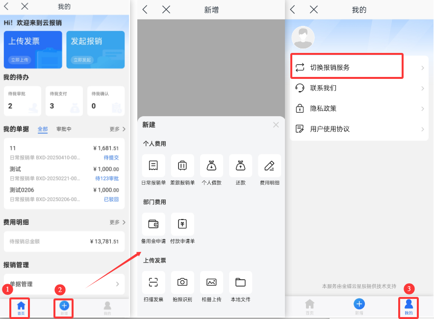 如何登录及使用云报销截图2
