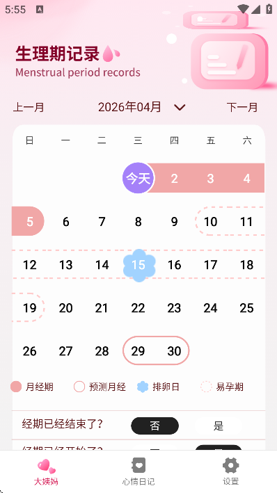 记月经app手机版
