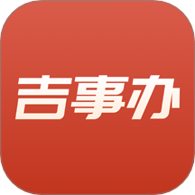 吉事办健康码 V2.1.20下载