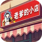 老爹的小店下载 v1.0