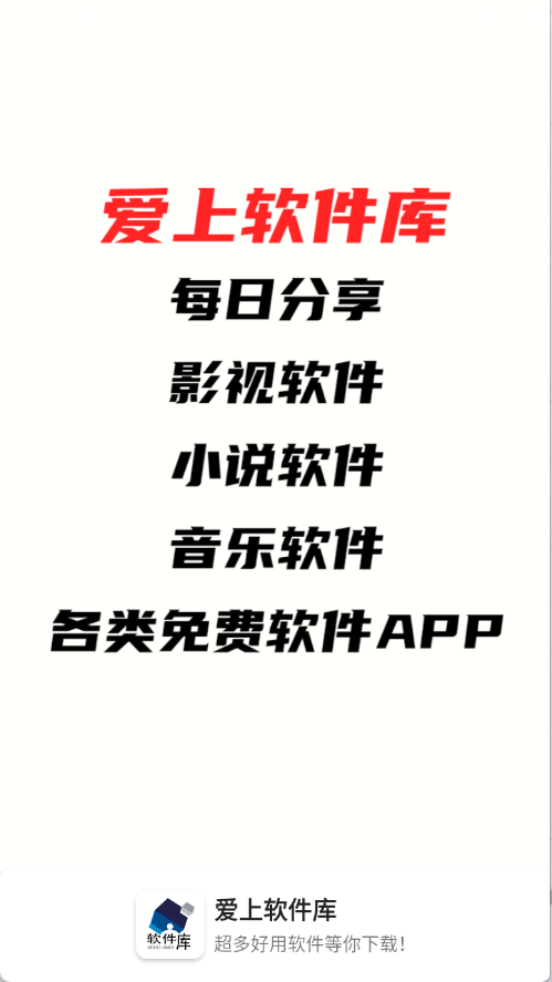 爱上软件库