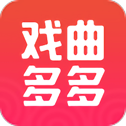 戏曲多多免费安装正版v4.0.2.0