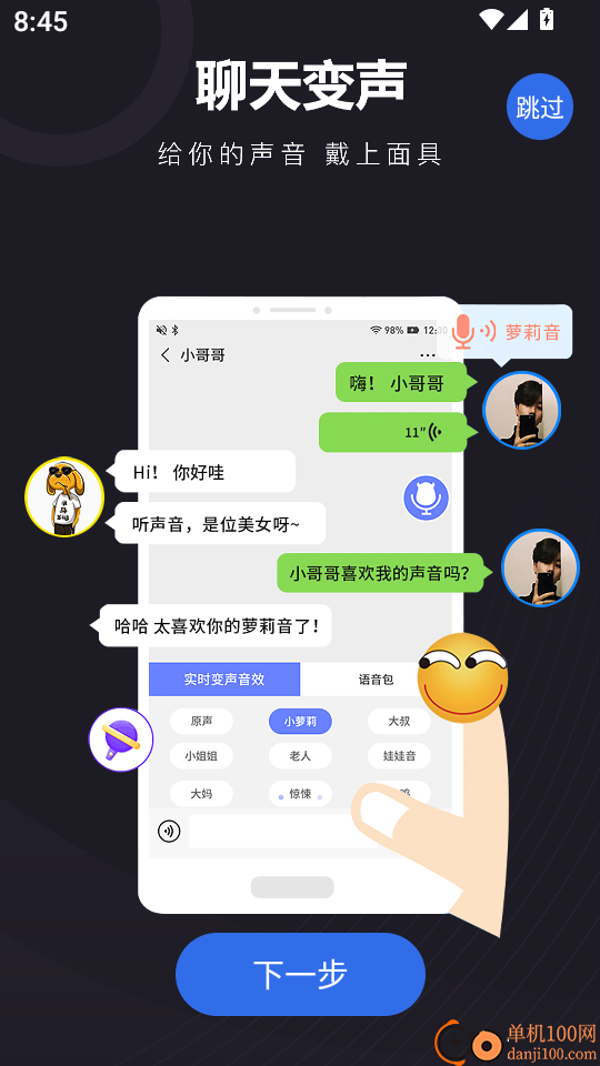 快聊变声器最新版