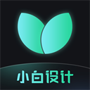 小白设计下载 v2.2.9