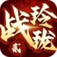 战玲珑2 20.0.0