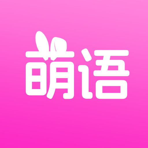 萌语聊天 V19.0.8