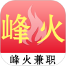 峰火兼职下载  v1.0.1