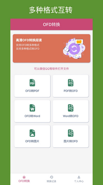 OFD转换助手1