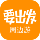 要出发周边游下载  v6.3.46