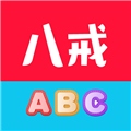 八戒单词App  V8.2.0下载