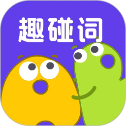 趣碰词下载 v1.0.3