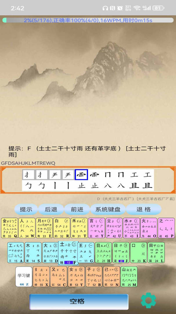 五笔学习 v5.2.3